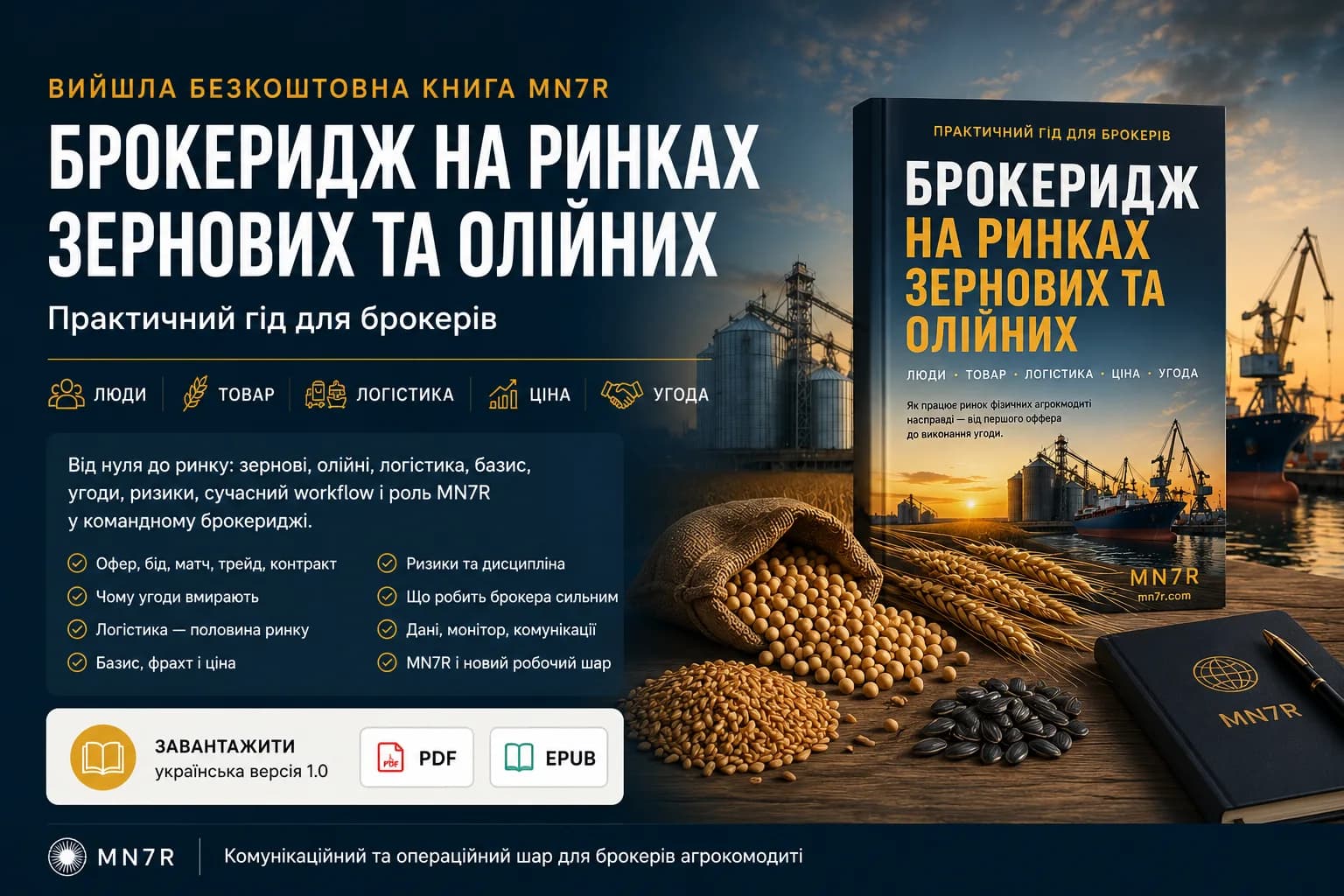 Брокеридж на ринках зернових та олійних, безкоштовна українська книга MN7R